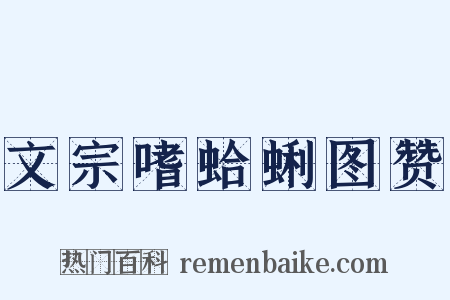 文宗嗜蛤蜊图赞是什么意思的图片